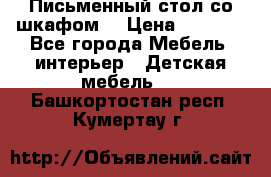 Письменный стол со шкафом  › Цена ­ 3 000 - Все города Мебель, интерьер » Детская мебель   . Башкортостан респ.,Кумертау г.